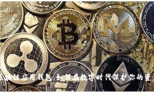 区块链应用钱包:如何在数字时代保护你的资产