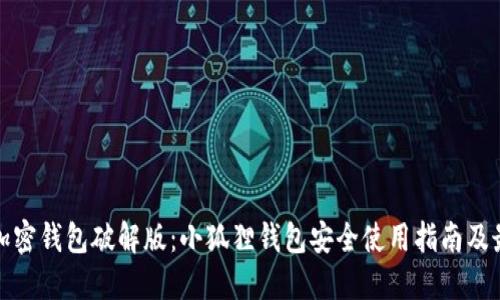 小狐狸加密钱包破解版:小狐狸钱包安全使用指南及最新动态