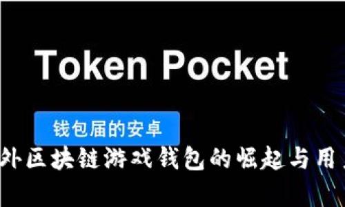 2023年国外区块链游戏钱包的崛起与用户选择分析