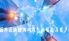 2023年国外区块链游戏钱包