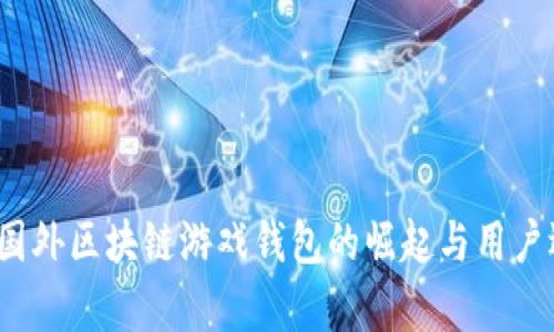 2023年国外区块链游戏钱包的崛起与用户选择分析