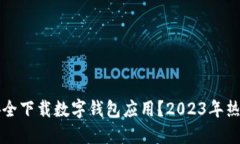 如何安全下载数字钱包应
