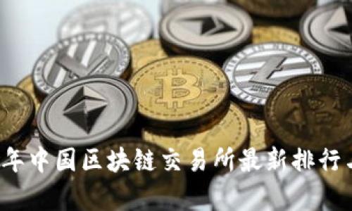 2023年中国区块链交易所最新排行与分析