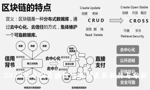 2023年中国区块链交易所最新排行与分析
