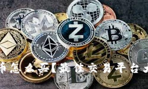 狗狗币怎么买?最佳交易平台大评比