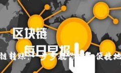 TP钱包跨链转账：一步步教