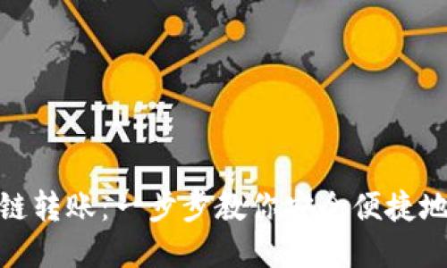 TP钱包跨链转账:一步步教你安全便捷地完成转账
