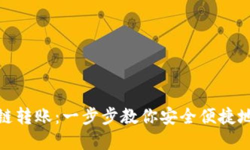 TP钱包跨链转账:一步步教你安全便捷地完成转账