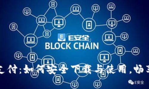 数字钱包支付:如何安全下载与使用,畅享便捷生活