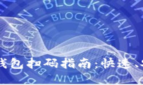 2023年加密钱包扫码指南:快速、安全、无忧使用