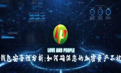 tp冷钱包安全性分析：如何
