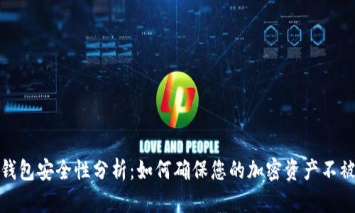 tp冷钱包安全性分析:如何确保您的加密资产不被盗取