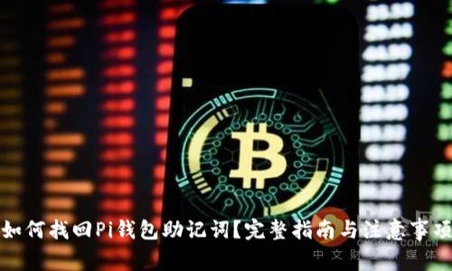 如何找回Pi钱包助记词?完整指南与注意事项