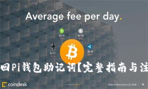 如何找回Pi钱包助记词?完整指南与注意事项