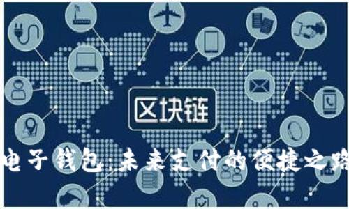 数字货币dcep电子钱包:未来支付的便捷之路与安全性分析