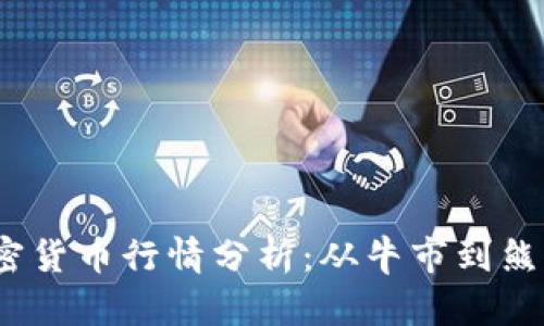 : 2023年加密货币行情分析:从牛市到熊市的背后秘辛