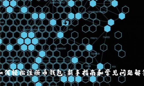 如何轻松注册币钱包:新手指南和常见问题解答