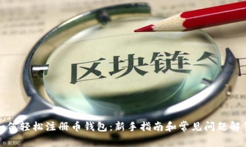如何轻松注册币钱包:新手指南和常见问题解答