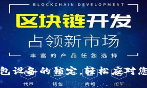 如何解除加密钱包设备的锁定,轻松应对您的数字资产保护