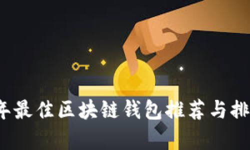 2023年最佳区块链钱包推荐与排行分析