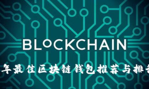 2023年最佳区块链钱包推荐与排行分析