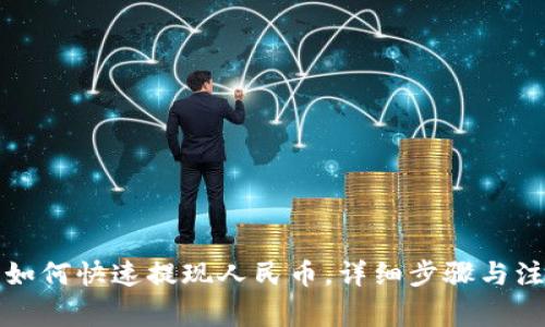 TP钱包如何快速提现人民币,详细步骤与注意事项