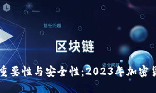 虚拟币钱包的重要性与安全性:2023年加密货币投资者必读