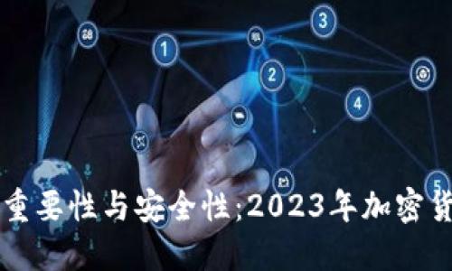 虚拟币钱包的重要性与安全性:2023年加密货币投资者必读
