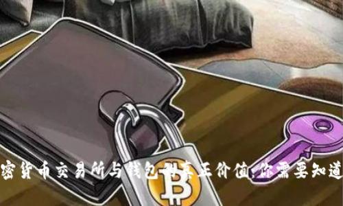 加密货币交易所与钱包的真正价值:你需要知道的