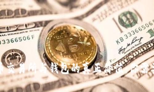 加密货币交易所与钱包的真正价值:你需要知道的