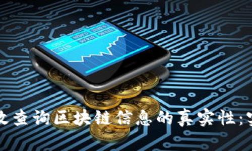 如何有效查询区块链信息的真实性:实用指南