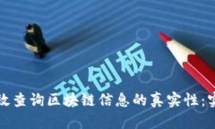 如何有效查询区块链信息