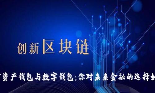 数字资产钱包与数字钱包:你对未来金融的选择如何?