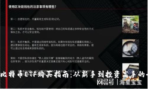 思考的
2023年比特币ETF购买指南:从新手到投资高手的全景解析