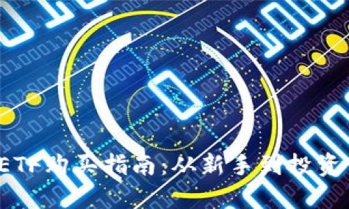 思考的
2023年比特币ETF购买指南:从新手到投资高手的全景解析