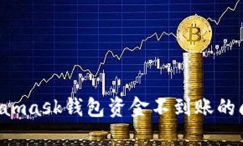 如何解决Metamask钱包资金不到账的问题:最全指南