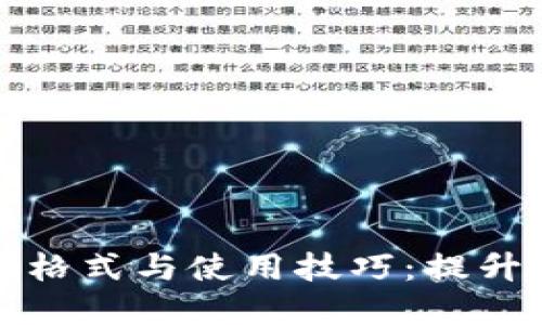 助记词的正确格式与使用技巧:提升记忆力的秘密