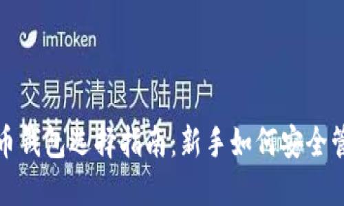 2023年虚拟币钱包选择指南:新手如何安全管理数字资产?