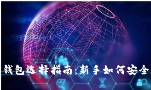 2023年虚拟币钱包选择指南:新手如何安全管理数字资产?