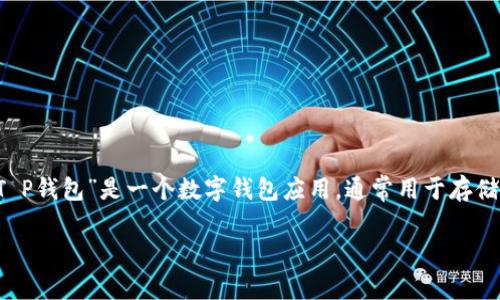 关于“T P钱包”软件是否有病毒的问题,我们需要从多个角度来分析和回答。首先,您提到的“T P钱包”是一个数字钱包应用,通常用于存储、转账和管理各种加密货币或数字资产。在讨论其安全性之前,我们可以先梳理出一些关键点。
### 探究 T P 钱包:安全性与风险解析