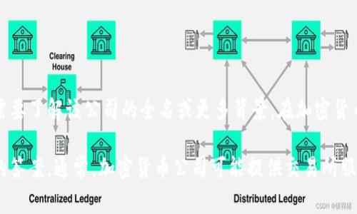 币Coin（币Coin币）可能是指一家与加密货币或区块链相关的公司，但具体的信息还需要了解该公司的全名或更多背景。在加密货币行业中，许多公司使用“币”或“Coin”作为品牌名的一部分。

如果你有更具体的信息（比如公司的全名或提供的服务），我可以帮助你提供更详细的答案。通常，加密货币公司可能提供交易所服务、钱包服务、区块链开发、NFT平台等。请提供更多细节，以便我更好地回答你的问题。