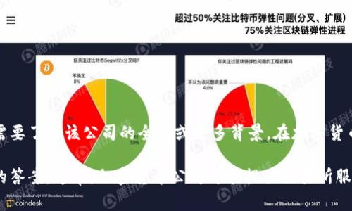 币Coin（币Coin币）可能是指一家与加密货币或区块链相关的公司，但具体的信息还需要了解该公司的全名或更多背景。在加密货币行业中，许多公司使用“币”或“Coin”作为品牌名的一部分。

如果你有更具体的信息（比如公司的全名或提供的服务），我可以帮助你提供更详细的答案。通常，加密货币公司可能提供交易所服务、钱包服务、区块链开发、NFT平台等。请提供更多细节，以便我更好地回答你的问题。