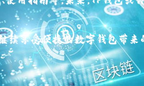 TP钱包升级必看：如何解决找不到APP的问题
TP钱包, 钱包升级, 找不到APP, 加密货币/guanjianci

引言
随着加密货币的迅速发展，越来越多的人开始关注和使用数字钱包。其中，TP钱包以其安全性和用户友好界面赢得了众多用户的青睐。然而，最近不少用户在进行钱包升级时遇到了一些问题，特别是“找不到APP”的情况。本文将为大家提供解决方法，以及在使用加密钱包时应该注意的一些细节。

1. 钱包升级何以引发“找不到APP”的问题
每一次升级都给用户带来全新的体验，但与此同时，也可能出现一些技术问题。例如，在TP钱包进行升级的过程中，有些用户可能会错过更新通知，或是因为设备的兼容性原因导致无法找到最新版本的APP。这些问题大多与手机操作系统的更新、应用市场的同步等方面有关。

2. 确认您的设备支持最新版本
在升级之前，首先要确认您的设备是否支持最新版本的TP钱包。可以通过如下步骤进行检查：
ul
    li在手机设置中查看操作系统的版本号。/li
    li访问TP钱包的官方网站，查看最新版本的要求。/li
    li查看应用市场（如App Store或Google Play）中TP钱包的更新说明。/li
/ul
例如，阳光透过窗帘，洒在桌面上的手机上，正好映衬出一条光影的轨迹。用户手握手机，指尖轻轻滑动，欲查找最新更新的信息。若发现您的设备不支持，需要考虑更新设备或使用其他设备进行钱包操作。

3. 手动下载TP钱包APP
对于无法在应用市场找到TP钱包的用户，可以尝试手动下载。请遵循以下步骤：
ul
    li访问TP钱包的官方网站。/li
    li找到下载链接。/li
    li根据设备类型选择相应版本进行下载。/li
/ul
在这样的操作中，用户可能会在某个下午，身处咖啡馆，耳边是咖啡机的声响和轻柔的音乐。在浓郁的咖啡香气中，用户打开笔记本，耐心地等待网页加载，只为顺利下载新的APP。

4. 清除缓存与重新安装
很多时候，旧版的APP可能因为缓存问题导致新版本无法正常显示。此时，清除缓存和重新安装是一个有效的解决方案。具体步骤为：
ul
    li前往设备设置，找到“应用管理”或“应用程序”选项。/li
    li选择TP钱包，点击“清除缓存”和“卸载”。/li
    li重启设备后，再次下载并安装TP钱包。/li
/ul
想象一下，清晨的阳光正好透过窗户洒在桌面，细微的灰尘在光线中飞舞。用户在重复的操作中，心里默念着“一切都会好的”，这种仪式感让人倍感安宁。

5. 联系客服获取帮助
如果尝试了以上方法仍然未能解决问题，那么联系TP钱包的客服将是一个明智的选择。在咨询时，保持冷静，清楚描述您遇到的问题，并提供必要的信息，例如设备型号、操作系统版本等。
比如，在家中，用户坐在舒适的沙发上，手中捧着手机，轻轻拨打客服电话。这一刻，虽然心中还有些担忧，但同时也期待能够得到及时的帮助。

6. 未来的数字钱包趋势
随着技术的不断进步，数字钱包的功能将更加丰富，安全性也会不断提升。用户在关注钱包升级的同时，也应该关注相关的安全声明、使用指南等。未来，TP钱包或许会引入更多智能化的支持，令用户的使用体验更上一层楼。

结语
在数字化的浪潮中，掌握使用TP钱包的技巧是每位加密货币用户的必修课。通过以上步骤，相信您能妥善解决“找不到APP”的问题，继续享受便捷的数字钱包带来的便利。无论是在家中、办公室还是咖啡馆，数字钱包都将成为每个人生活中不可或缺的一部分。

希望本文能为您解答疑惑，助您在加密世界中游刃有余。