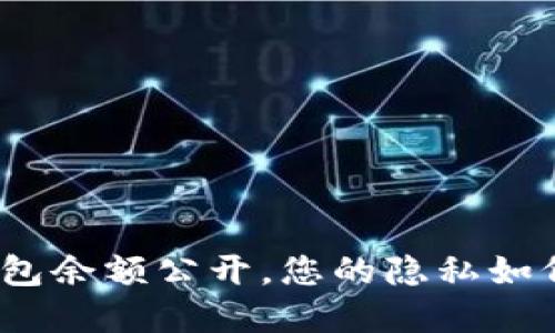 加密货币钱包余额公开,您的隐私如何得以保护?