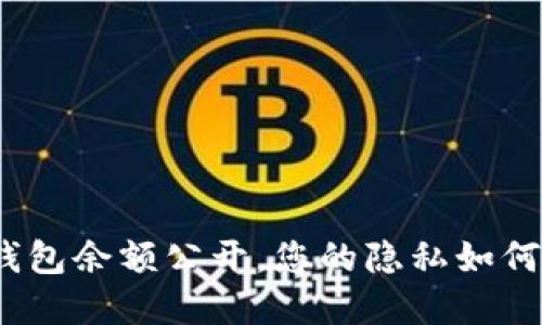 加密货币钱包余额公开,您的隐私如何得以保护?