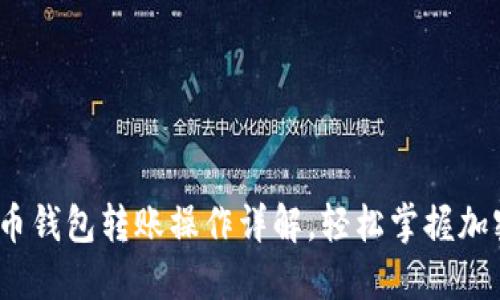 新手必看:虚拟币钱包转账操作详解,轻松掌握加密货币转账技巧