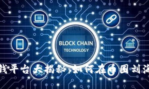 2023年虚拟币赚钱平台大揭秘:如何在币圈刘海中找到你的宝藏?