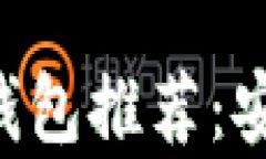 2023年USDT最优钱包推荐：安