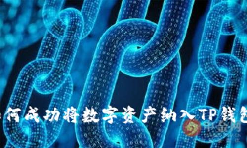 如何成功将数字资产纳入TP钱包?