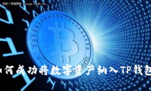 如何成功将数字资产纳入TP钱包?